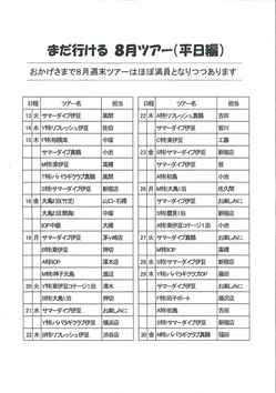 8月ﾂｱｰ.jpg