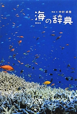 海の辞典.jpg
