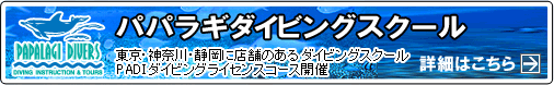 パパラギ ダイビングスクール